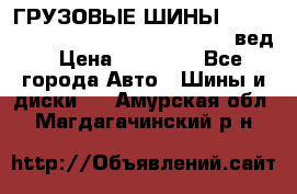 ГРУЗОВЫЕ ШИНЫ 315/70 R22.5 Powertrac power plus  (вед › Цена ­ 13 500 - Все города Авто » Шины и диски   . Амурская обл.,Магдагачинский р-н